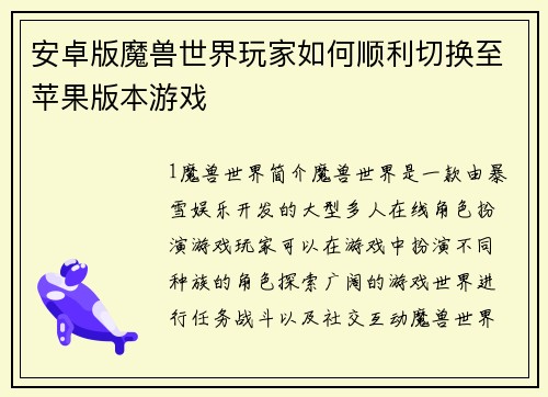 安卓版魔兽世界玩家如何顺利切换至苹果版本游戏