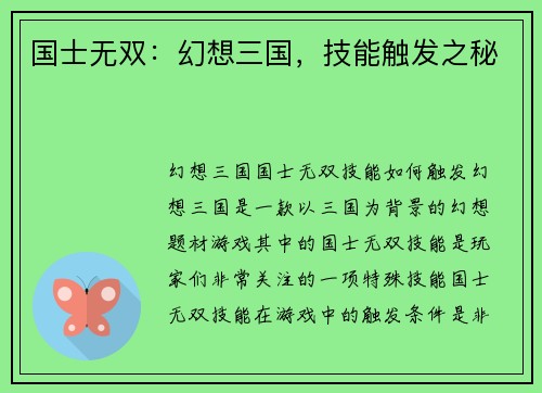 国士无双：幻想三国，技能触发之秘