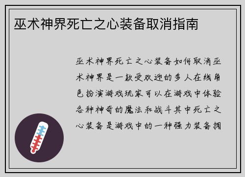 巫术神界死亡之心装备取消指南