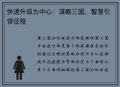 快速升级为中心：谋略三国，智慧引领征程