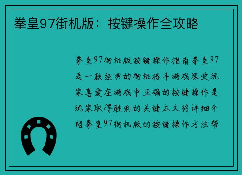 拳皇97街机版：按键操作全攻略
