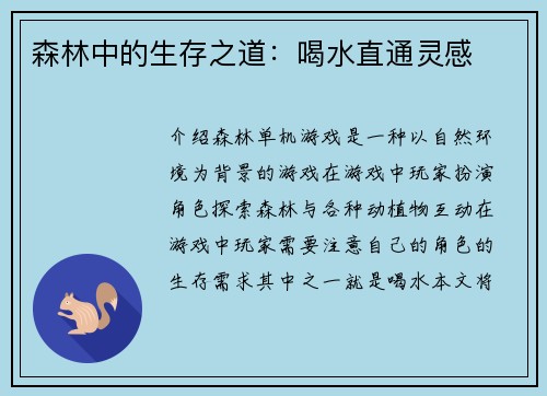 森林中的生存之道：喝水直通灵感