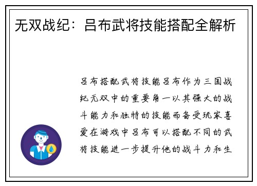 无双战纪：吕布武将技能搭配全解析