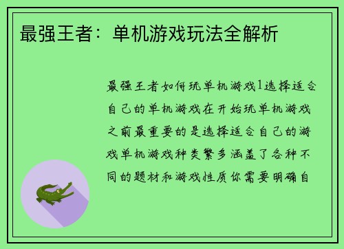最强王者：单机游戏玩法全解析