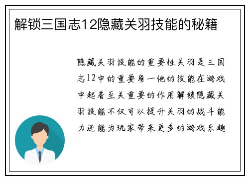 解锁三国志12隐藏关羽技能的秘籍